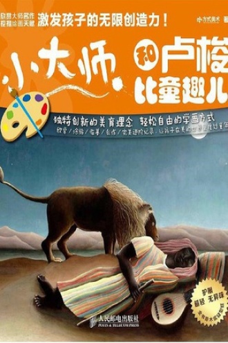 小大师 和卢梭比童趣儿