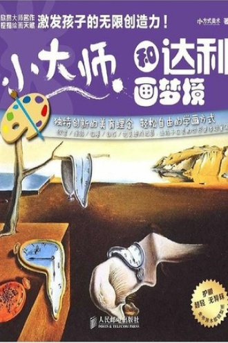 小大师 和达利画梦境