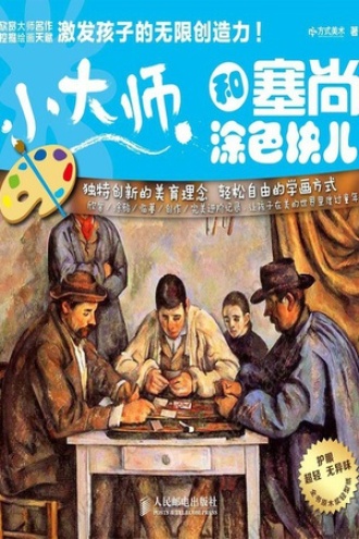 小大师 和塞尚涂色块儿