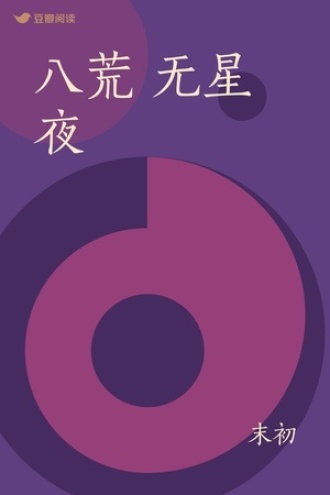 八荒 无星夜
