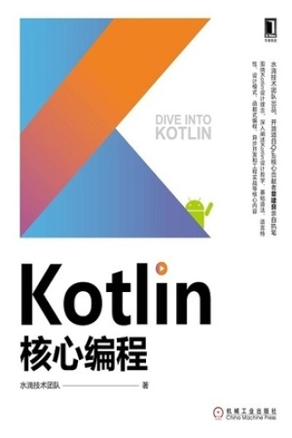 Kotlin核心编程