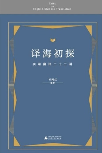 译海初探——实用翻译二十二讲书籍封面