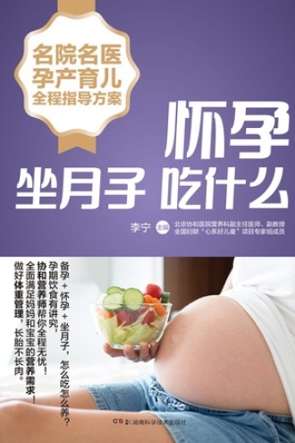 名院名医孕产育儿全程指导方案：怀孕坐月子吃什么