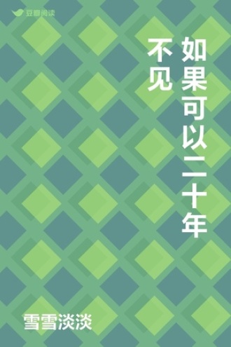 如果可以二十年不见