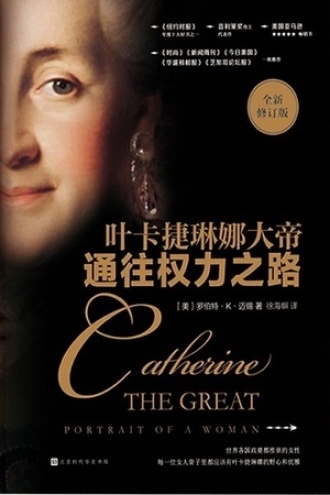 通往权力之路:叶卡捷琳娜大帝
