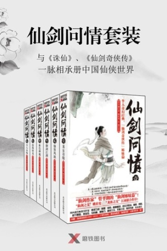 仙剑问情（套装共6册）