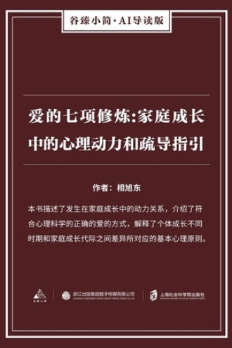 爱的七项修炼：家庭成长中的心理动力和疏导指引