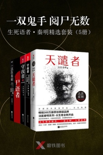 “一双鬼手，阅尸无数”生死语者：秦明精选套装（套装共5册）