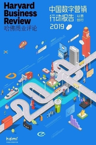 2019中国数字营销行动报告