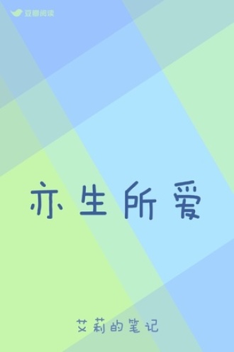 亦生所爱