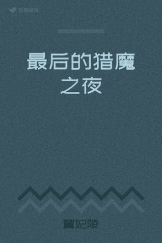 最后的猎魔之夜