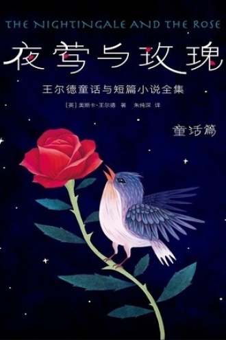 作家榜名著：夜莺与玫瑰·童话篇