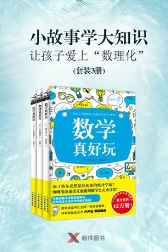 小故事学大知识，让孩子爱上“数理化”（套装共3册）