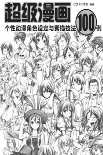 超级漫画：个性动漫角色设定与素描技法100例