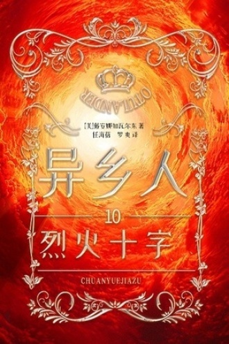 异乡人10：烈火十字（全二册）