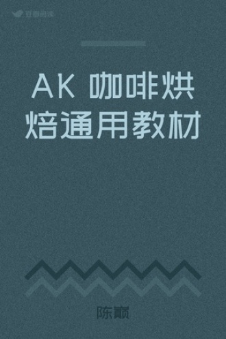 AK 咖啡烘焙通用教材