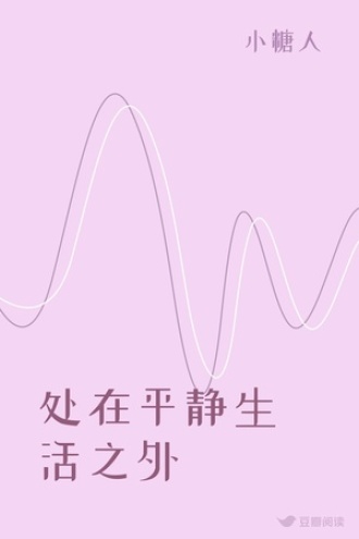 处在平静生活之外