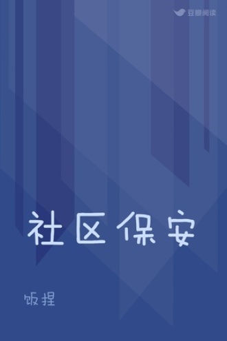 社区保安
