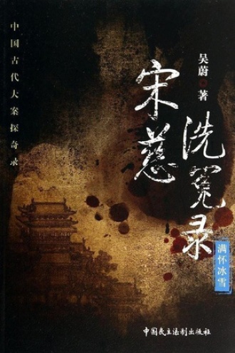 宋慈洗冤录:满怀冰雪