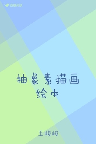 抽象素描画绘本