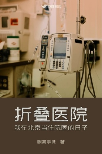 折叠医院 ——我在北京当住院医的日子