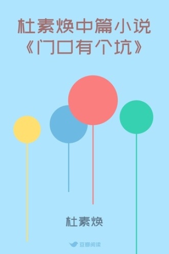 杜素焕中篇小说《门口有个坑》