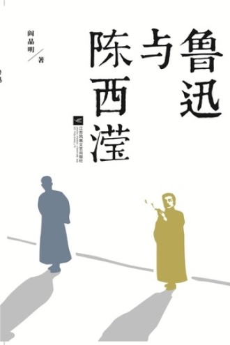 鲁迅与陈西滢书籍封面
