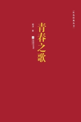 青春之歌图书封面