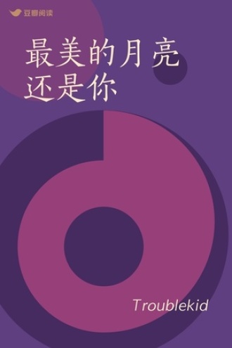 最美的月亮还是你