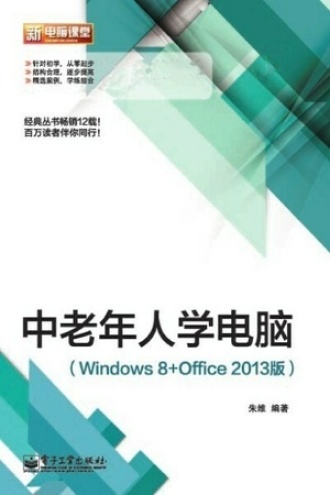 中老年人学电脑（Windows8+Office2013版）