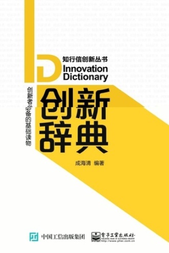 创新辞典