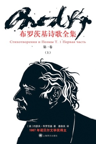 布罗茨基诗歌全集（第一卷·上）图书封面