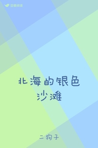 北海的银色沙滩