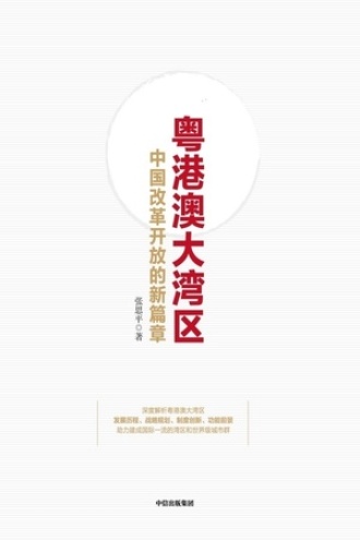 粤港澳大湾区：中国改革开放的新篇章书籍封面