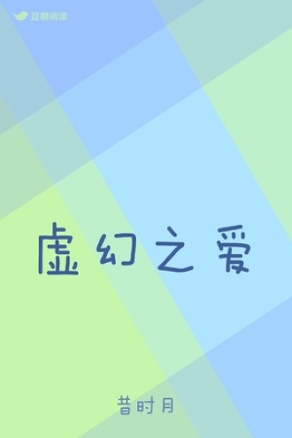 虚幻之爱