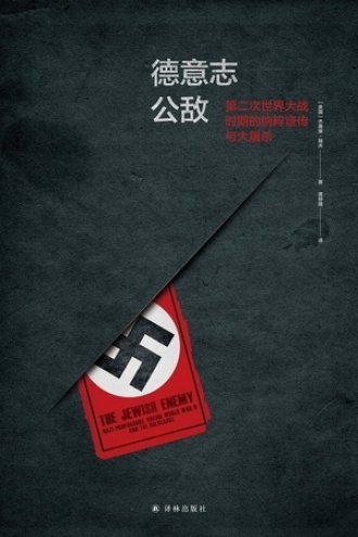 德意志公敌：第二次世界大战时期的纳粹宣传与大屠杀