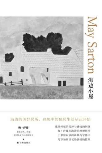 海边小屋（梅·萨藤作品）书籍封面