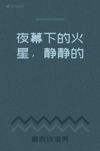 夜幕下的火星，静静的