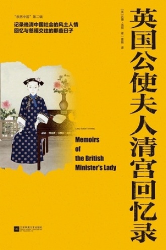 英国公使夫人清宫回忆录书籍封面