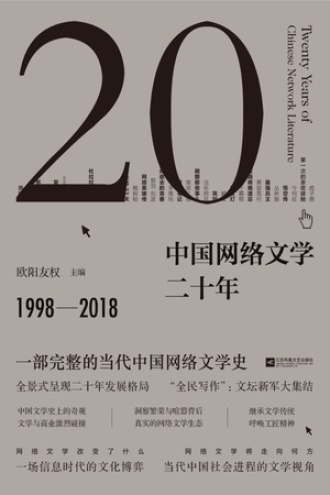 中国网络文学二十年图书封面
