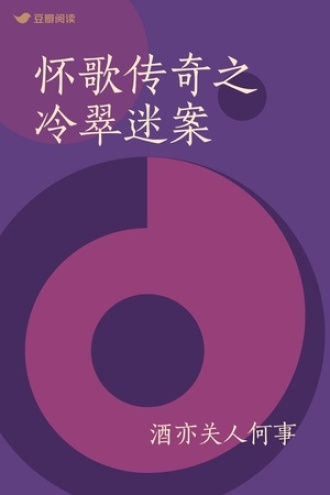 怀歌传奇之冷翠迷案