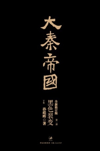 大秦帝国·第一部：黑色裂变（下）
