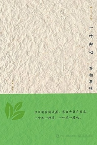 一叶知心——茶相茶味