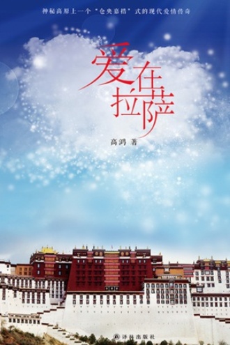 爱在拉萨