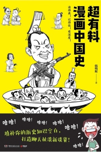超有料漫画中国史图书封面