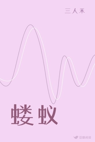 蝼蚁