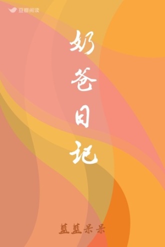 奶爸日记