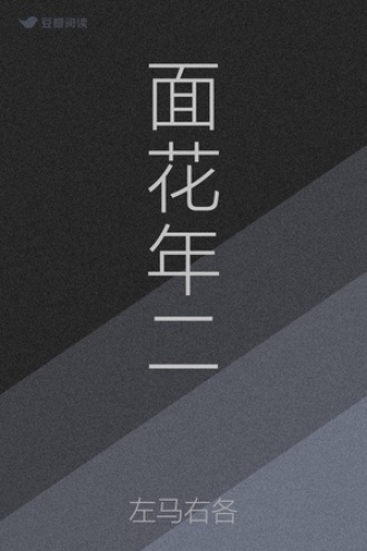 面花年二