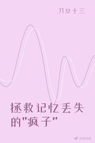 拯救记忆丢失的“疯子”