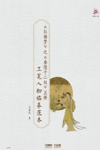 《红楼梦》之《金陵十二钗》正册：工笔人物临摹范本